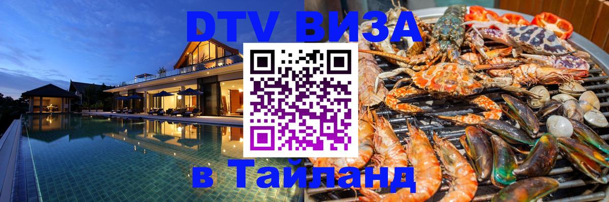Как сделать DTV визу в Тайланд Обнинск 