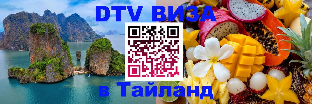 Цены на DTV визу в Таиланд — пакеты услуг, достаточно даже паспорта - 19.11.2025 
