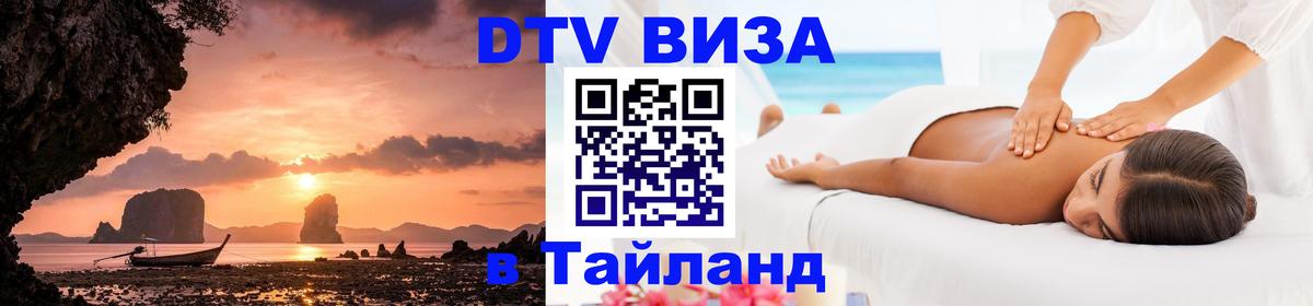 ДТВ VISA Тайланд для фрилансеров 